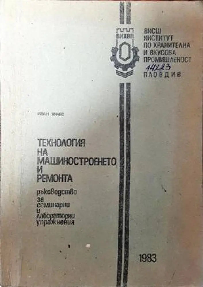 Технология на машиностроенето и ремонта - Книги