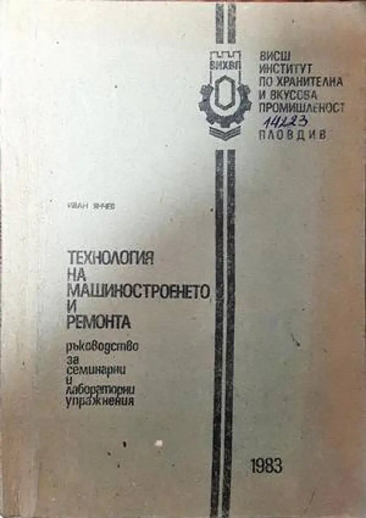 Технология на машиностроенето и ремонта - Книги