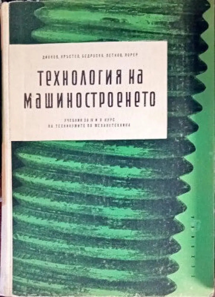 Технология на машиностроенето - Книги