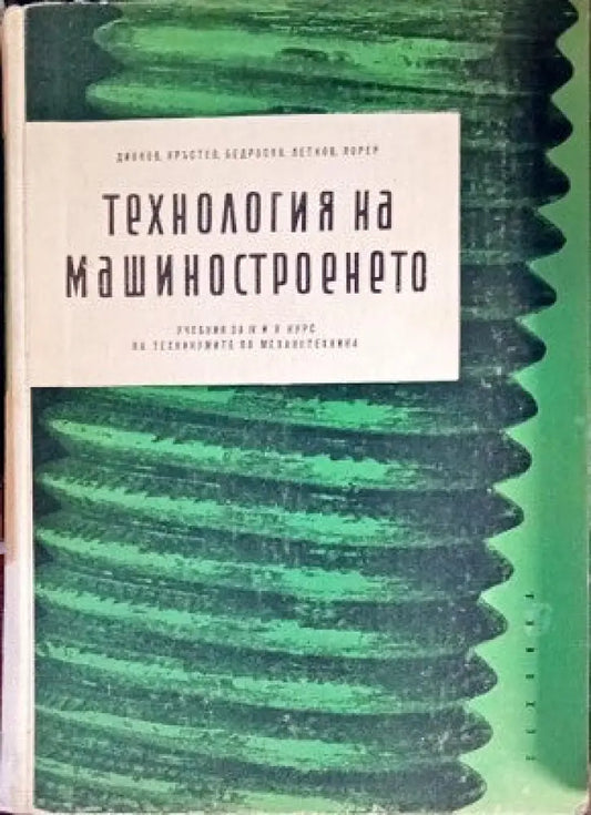 Технология на машиностроенето - Книги