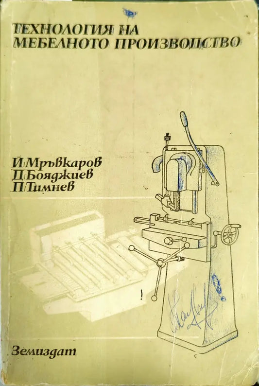 Технология на мебелното производство (1034) - Книга