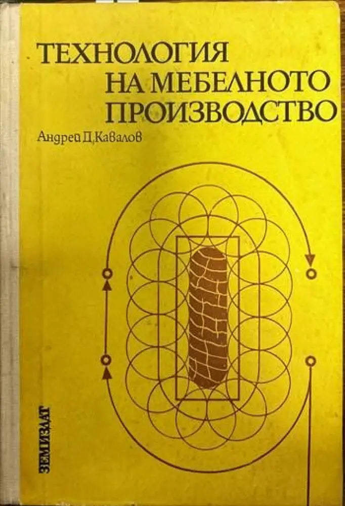 Технология на мебелното производство (891) - Книга
