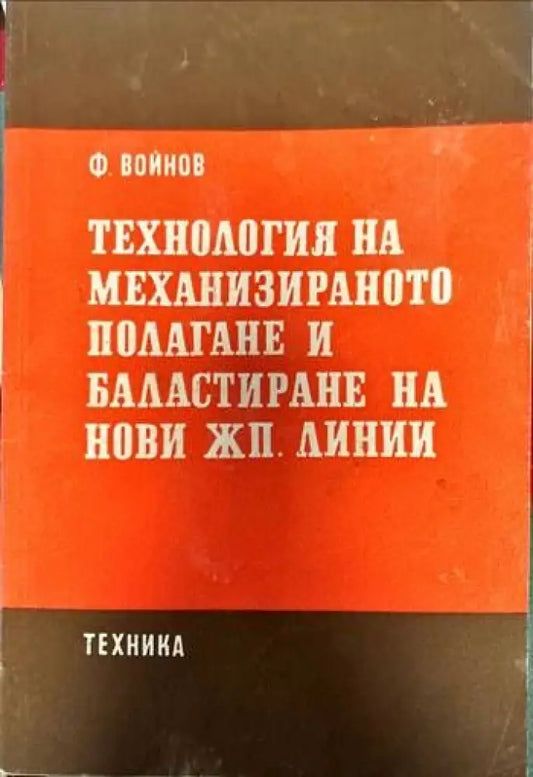 Технология на механизираното полагане и баластиране на нови жп. линии - Книги