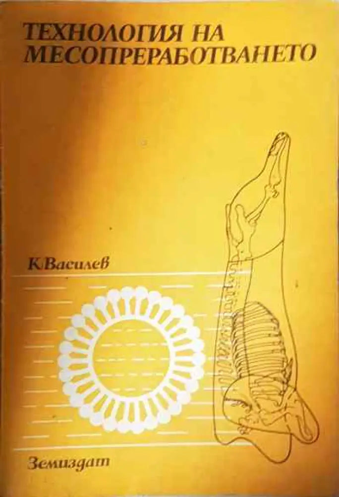 Технология на месодобиването - Книги