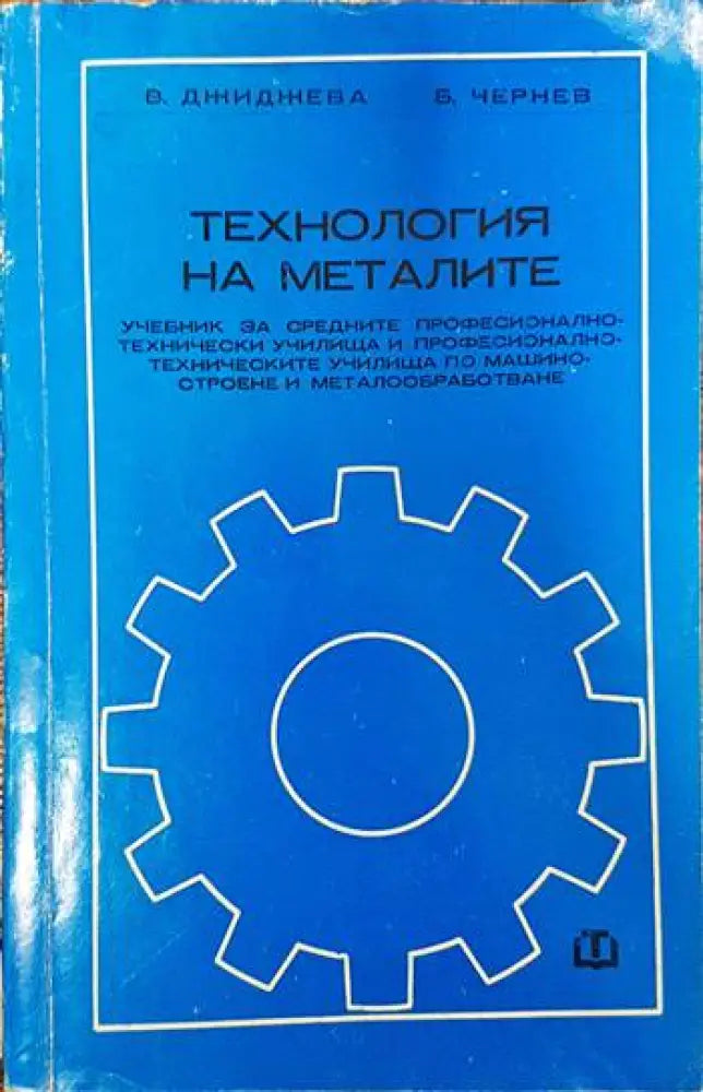 Технология на металите (1268) - Книга
