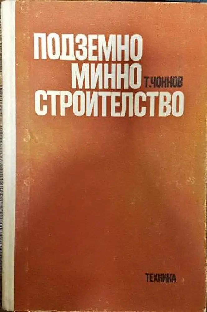 Технология на металите (1268) - Книга
