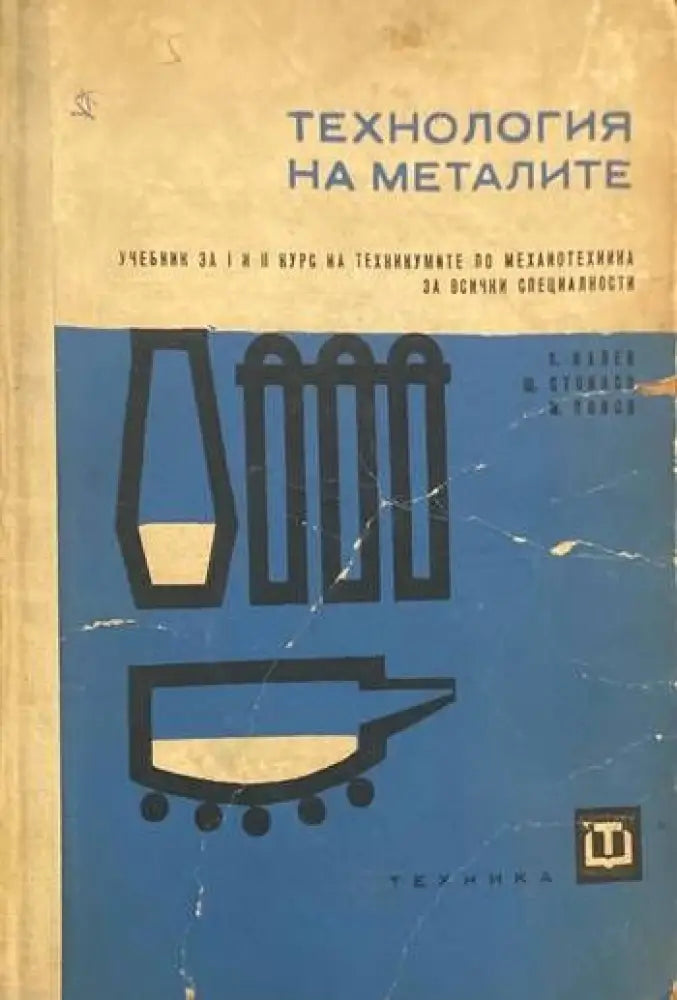 Технология на металите (147) - Книга