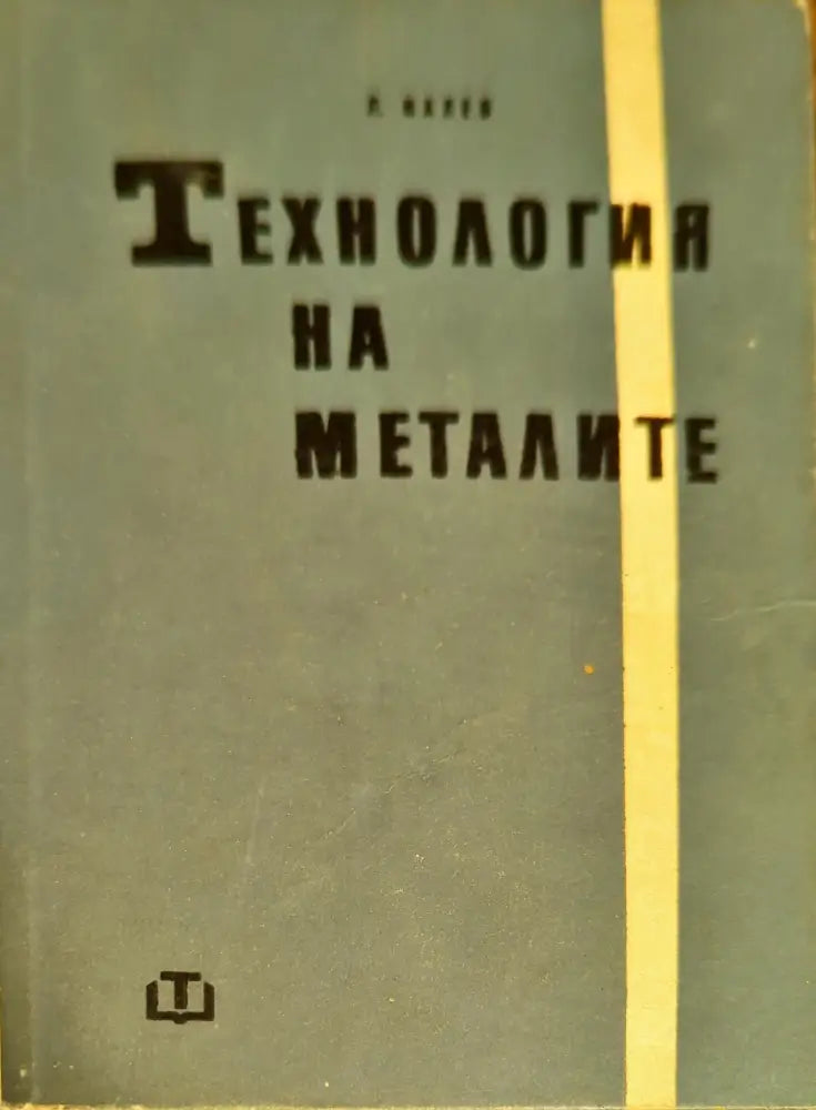 Технология на металите (959) - Книга