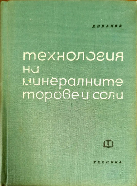 Технология на минералните торове и соли - Книги