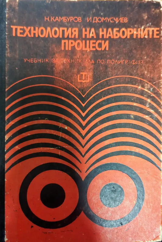 Технология на наборните процеси - Книги