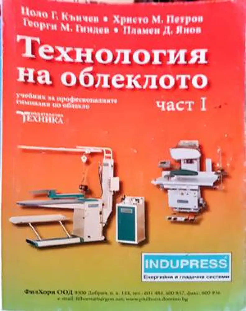 Технология на облеклото. Част 1 (251) - Книга