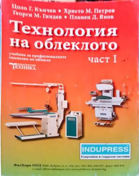 Технология на облеклото. Част 1 (251) - Книга