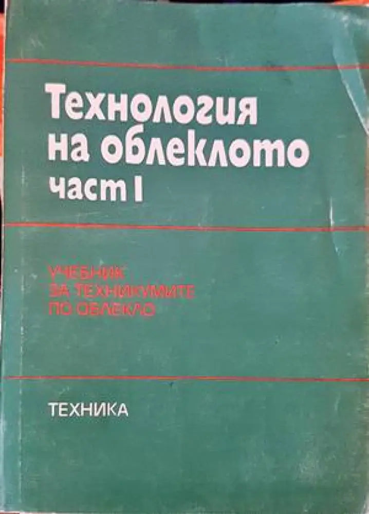 Технология на облеклото. Част 1 - Книги
