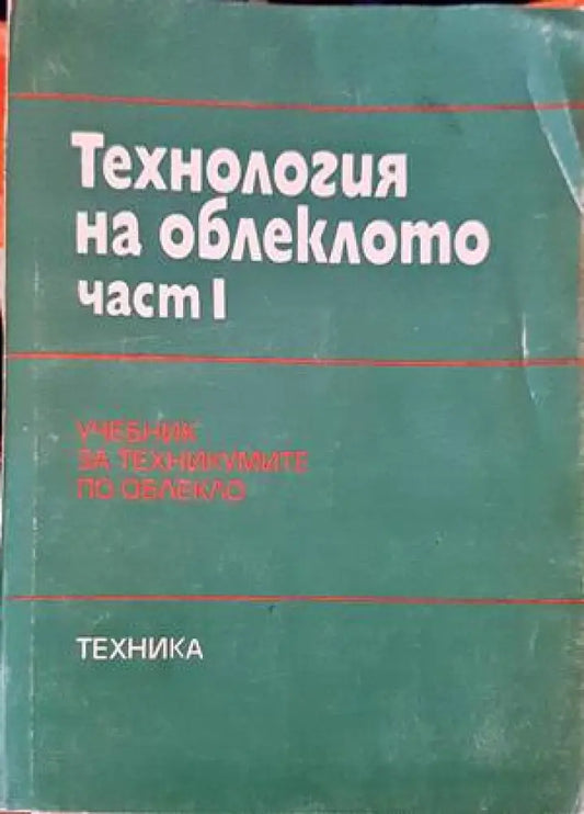 Технология на облеклото. Част 1 - Книги