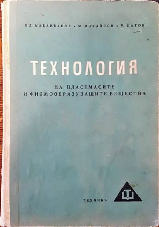 Технология на пластмасите и филмообразуващите вещества - Книги