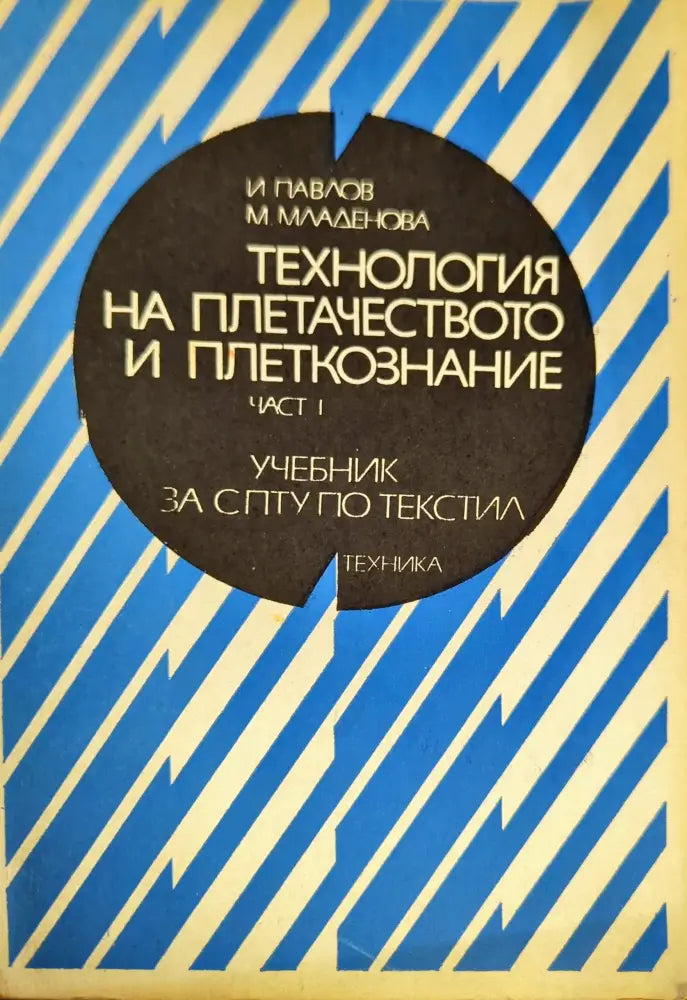 Технология на плетачеството и плеткознанието. Част 1 - Книги
