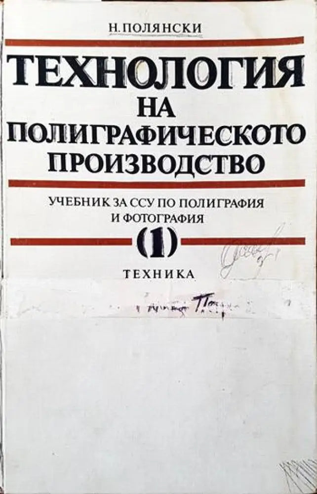 Технология на полиграфическото производство. Част 1 - Книги