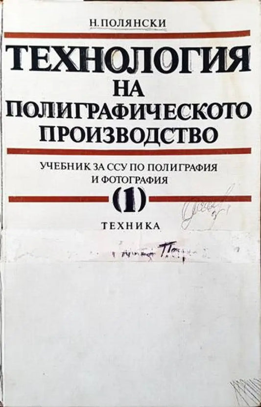 Технология на полиграфическото производство. Част 1 - Книги