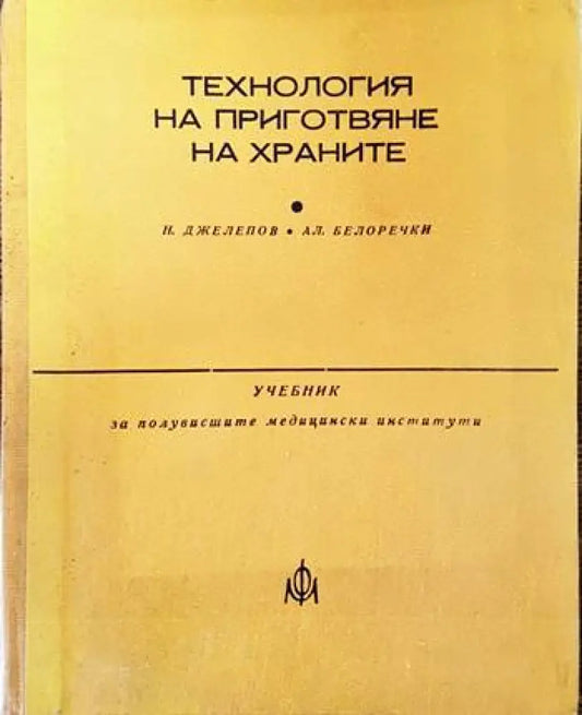 Технология на приготвяне на храните (477) - Книга