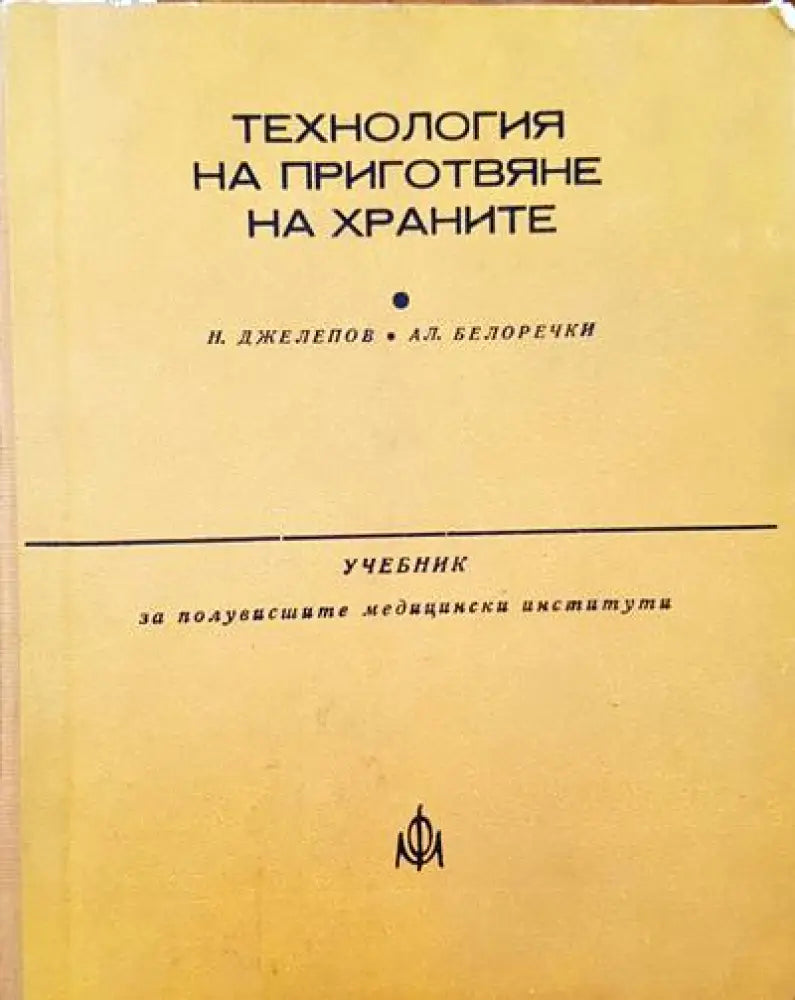 Технология на приготвяне на храните - Книги