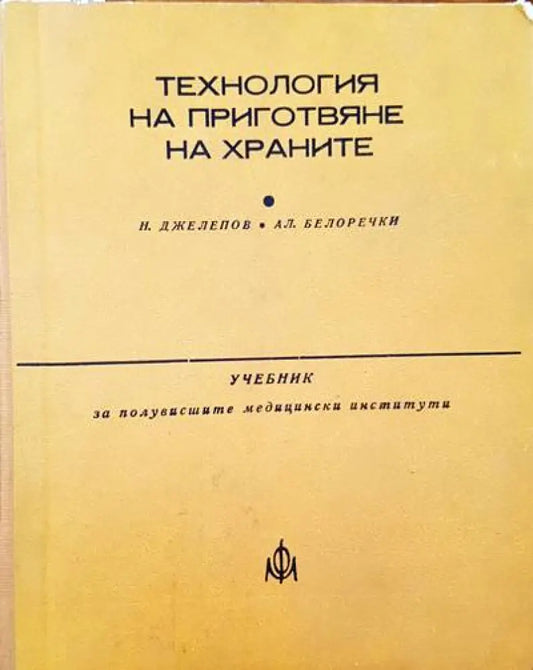 Технология на приготвяне на храните - Книги