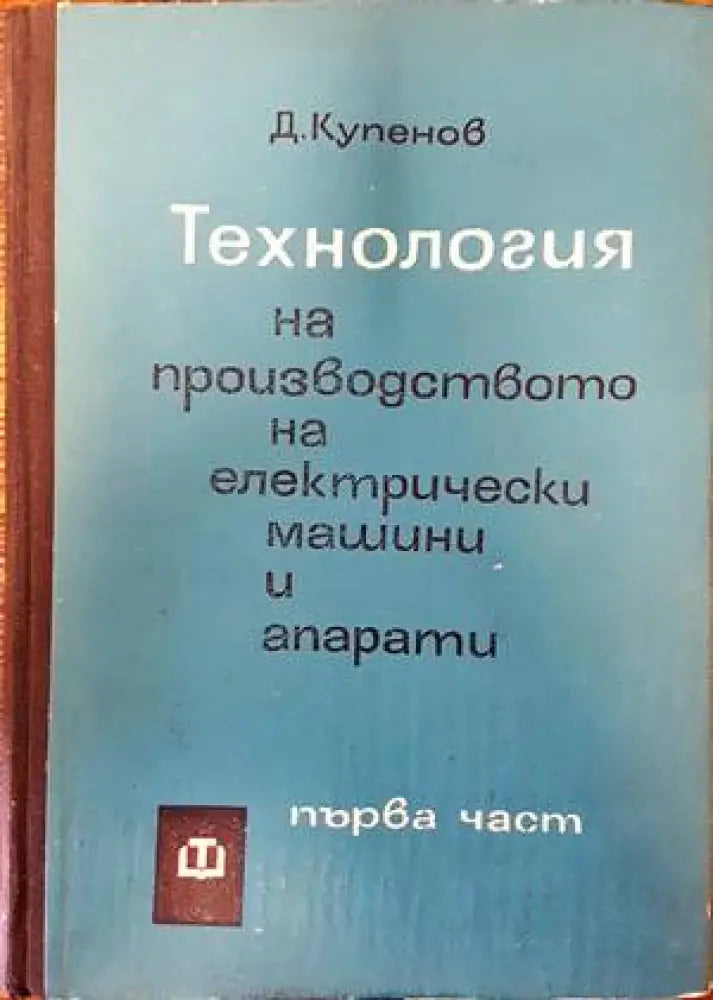 Технология на производството на електрически машини и апарати. Част 1 - Книги