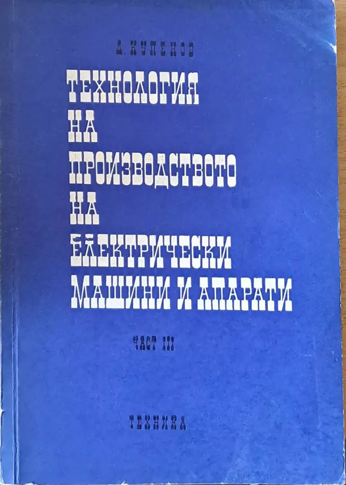 Технология на производството на електрически машини и апарати част ІІІ - Книги