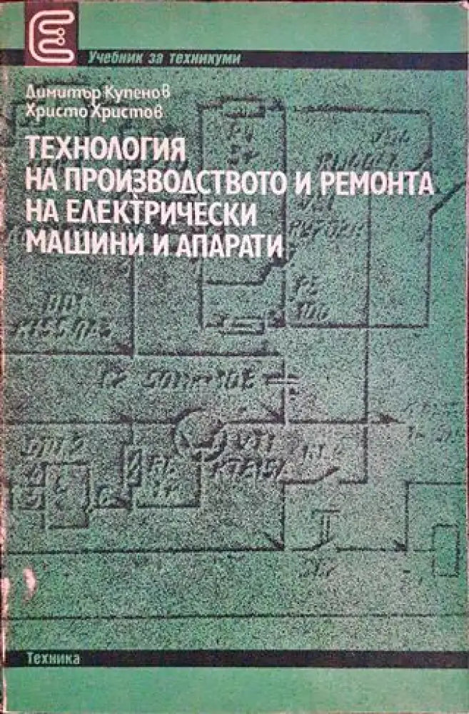 Технология на производството и ремонта на електрически машини и апарати - Книги
