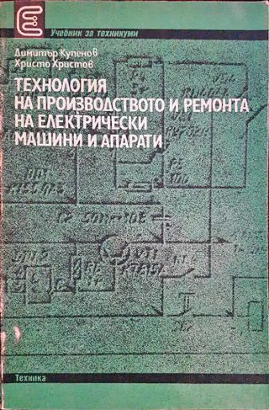 Технология на производството и ремонта на електрически машини и апарати - Книги