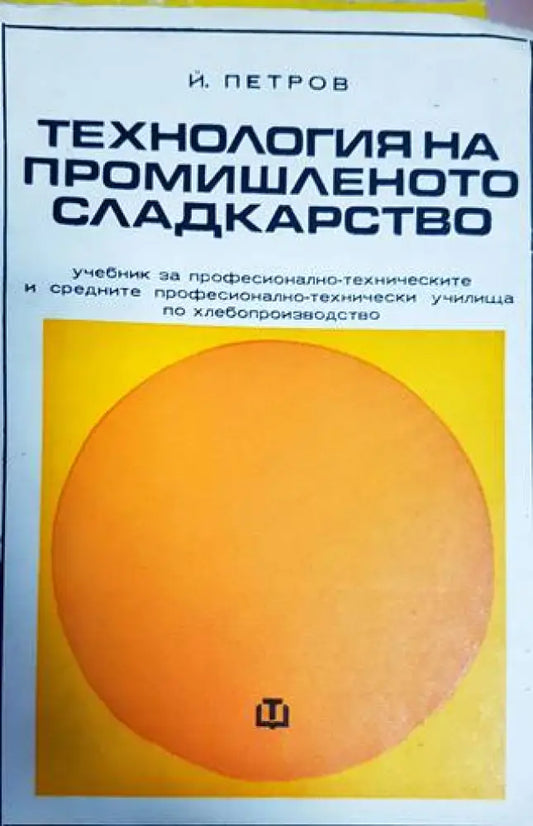 Технология на промишленото сладкарство - Книги