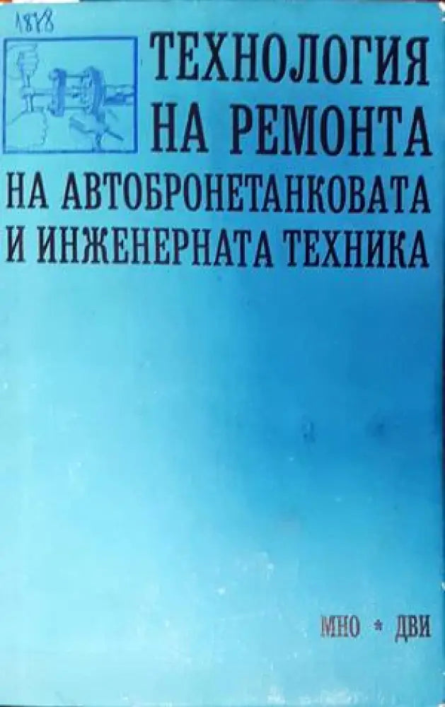Технология на ремонта на автобронетанковата и инженерната техника - Книги