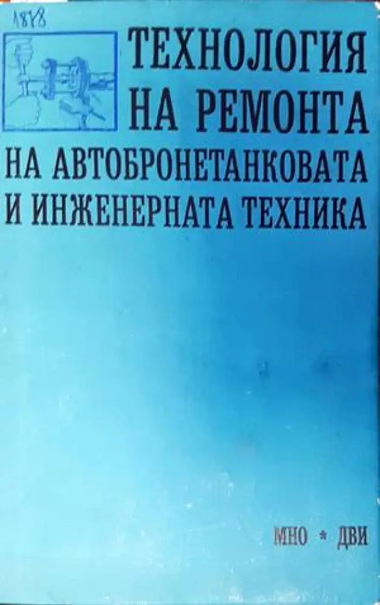 Технология на ремонта на автобронетанковата и инженерната техника - Книги