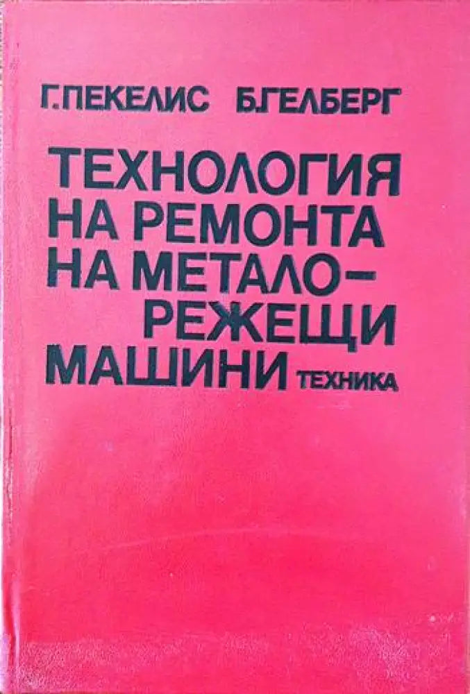 Технология на ремонта на металорежещи машини - Книги