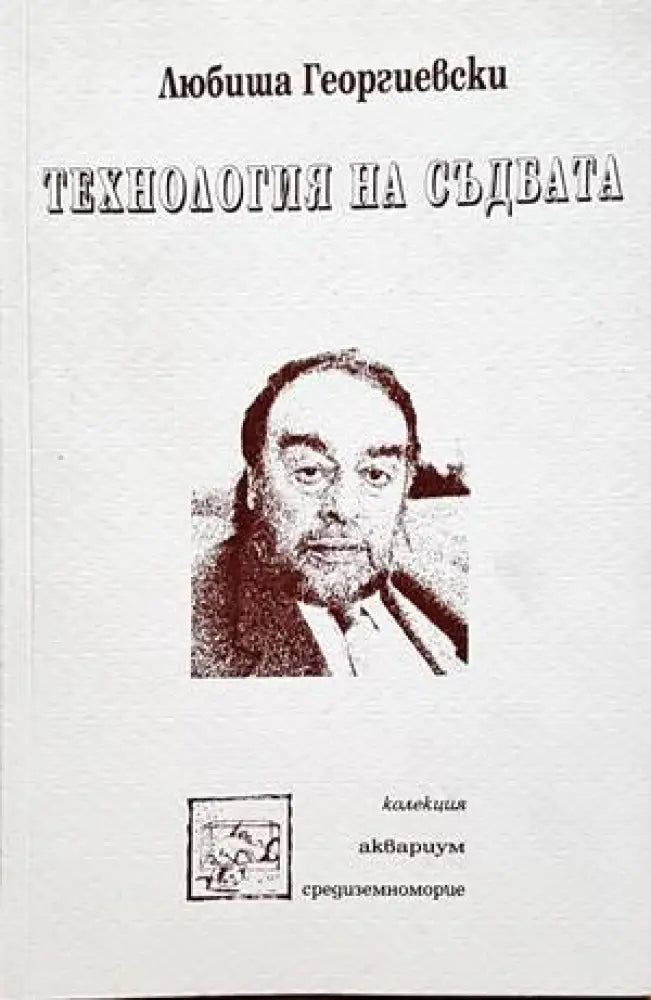 Технология на съдбата - Книги