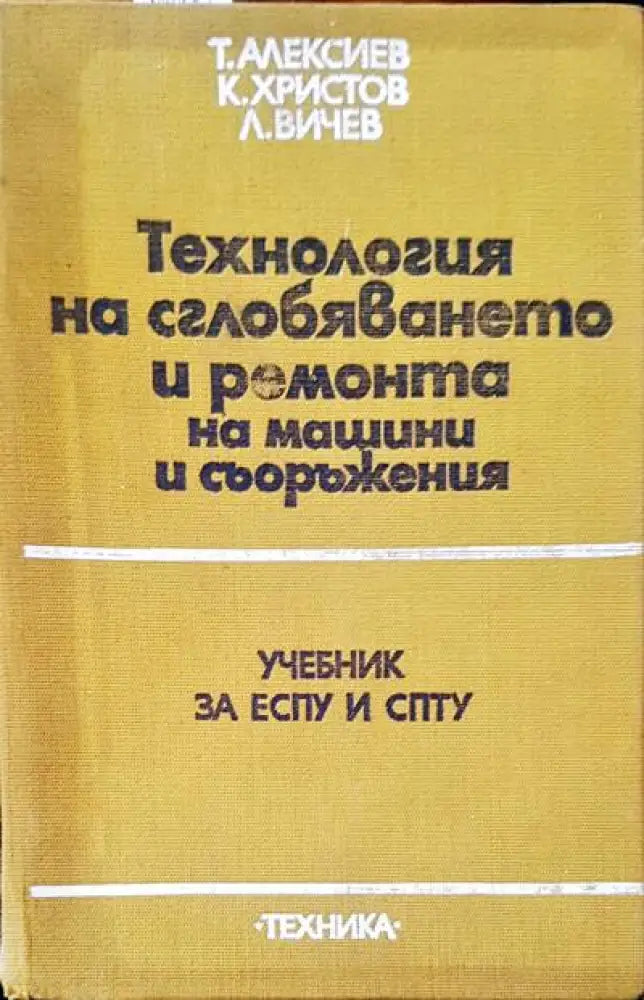 Технология на сглобяването и ремонта на машини и съоръжеиня - Книги
