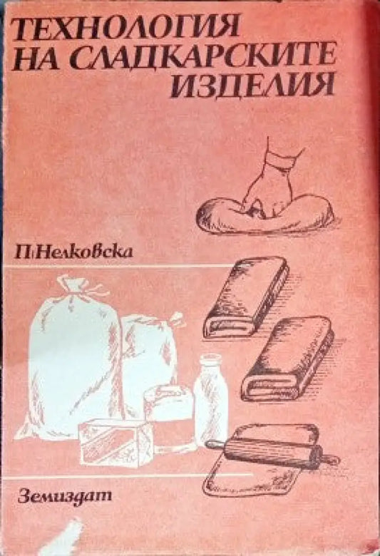 Технология на сладкарските изделия - Книги