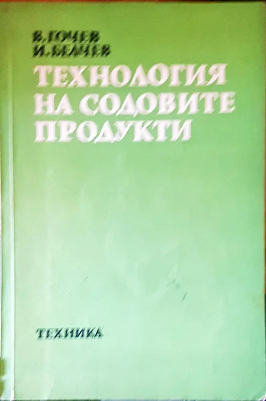 Технология на содовите продукти - Книги