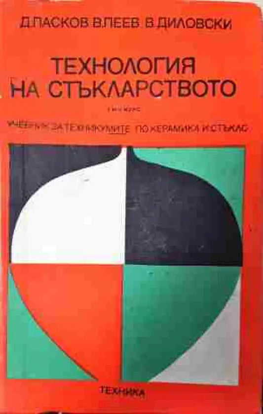 Технология на стъкларството - Книга