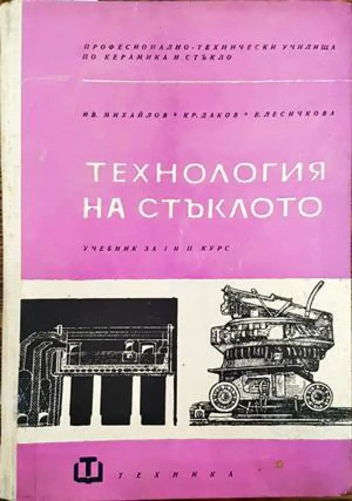 Технология на стъклото - Книги