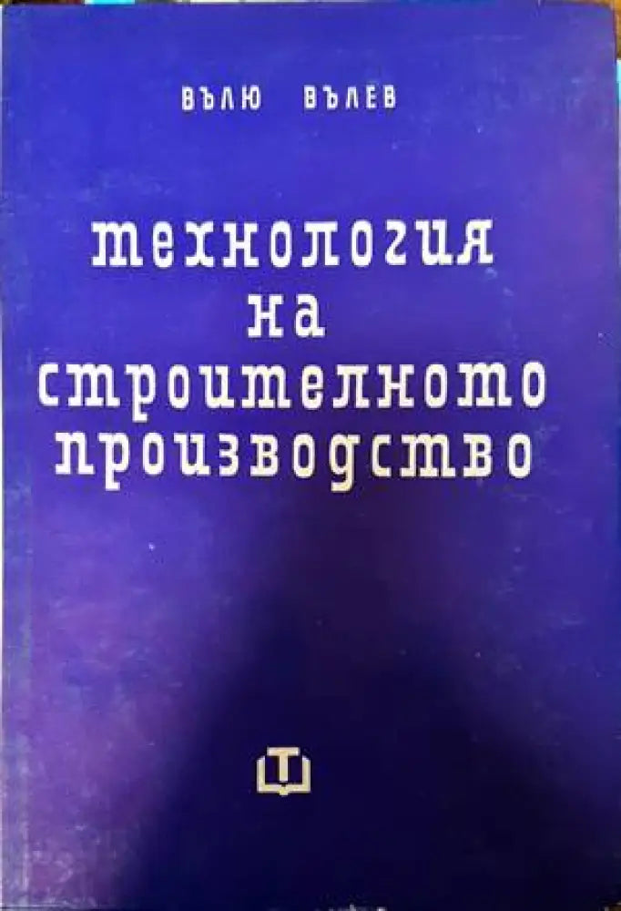 Технология на строителното производство (650) - Книга