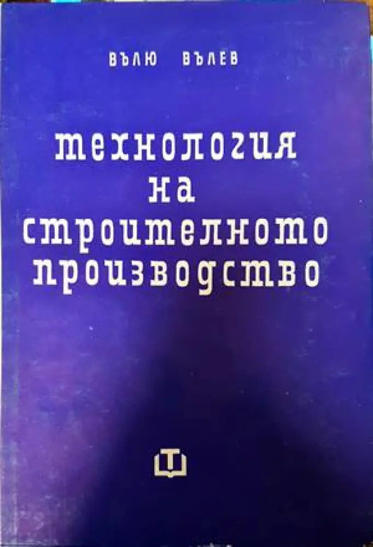 Технология на строителното производство (650) - Книга