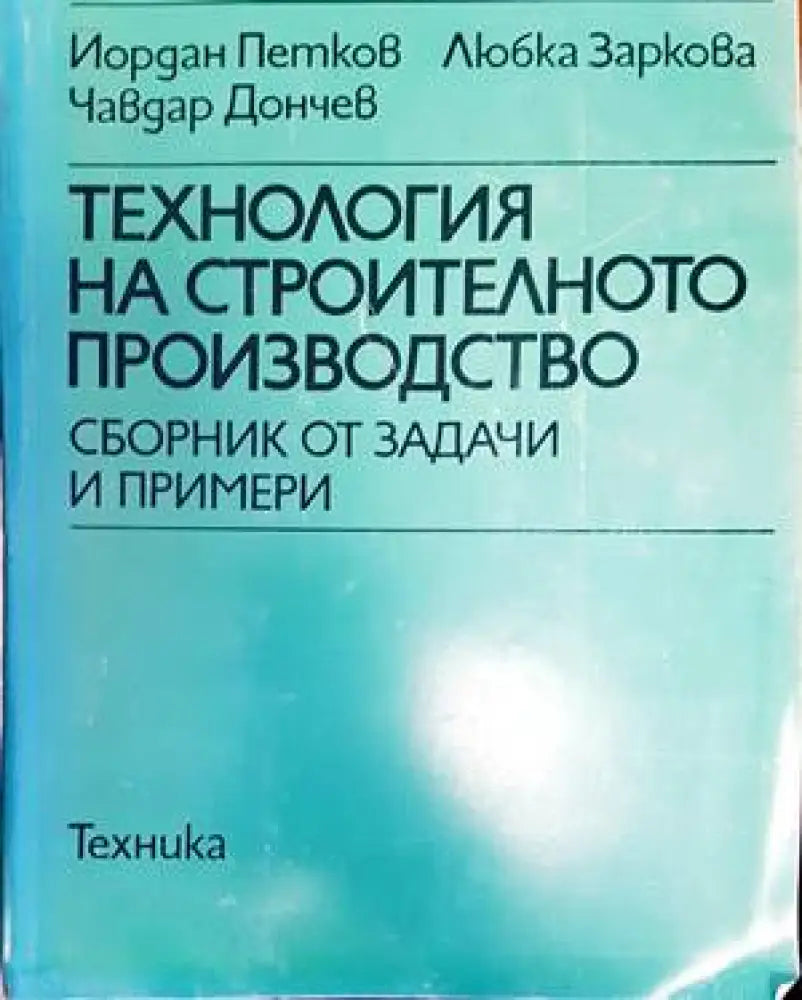 Технология на строителното производство (750) - Книга