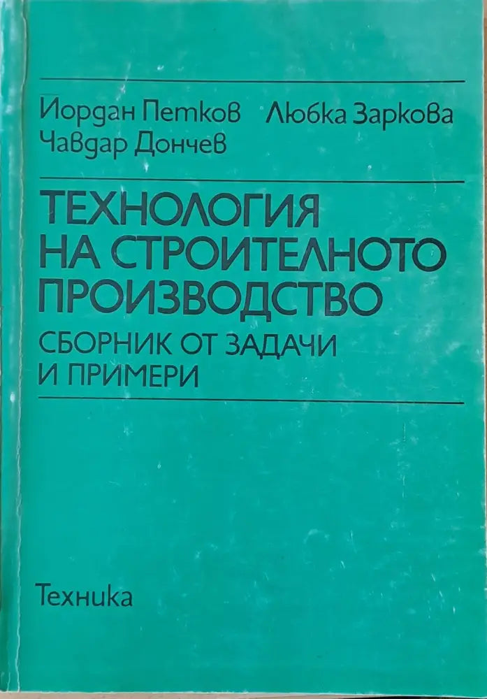 Технология на строителното производство. Сборник от задачи и примери - Книги