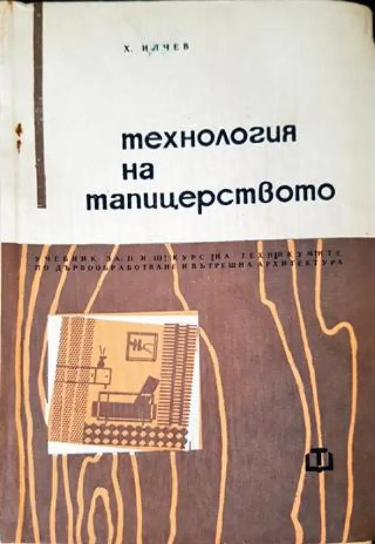 Технология на тапицерството (1680) - Книга