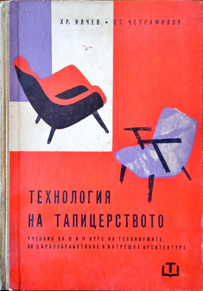 Технология на тапицерството - Книги
