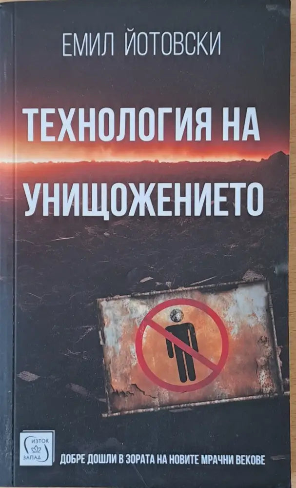 Технология на унищожението - Книги