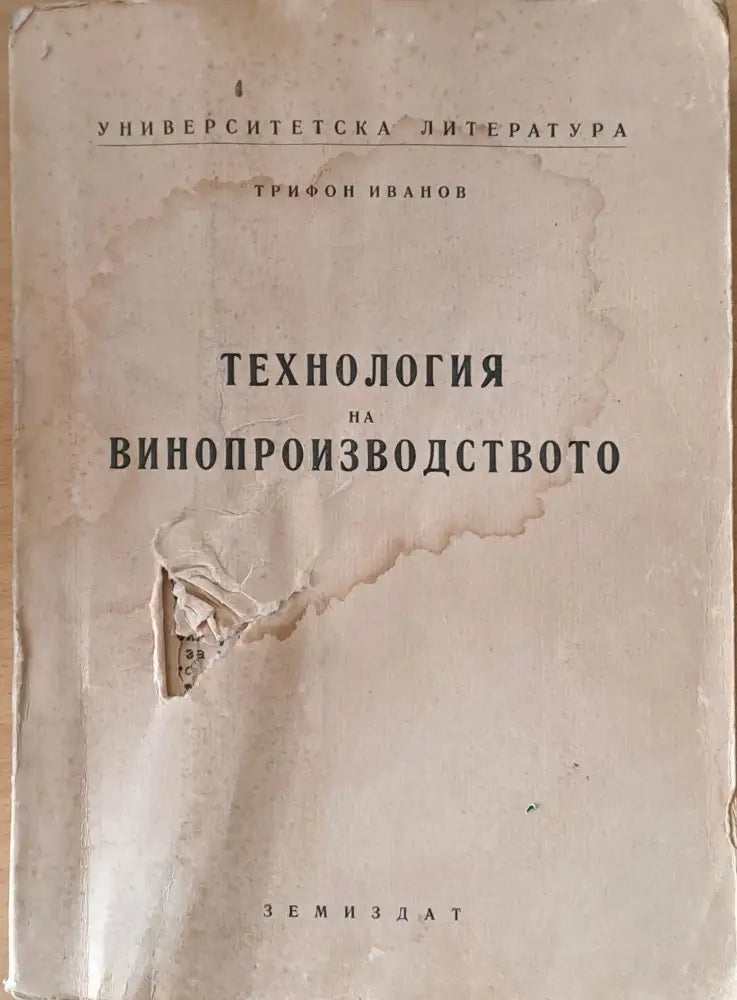 Технология на винопроизводството - Книги