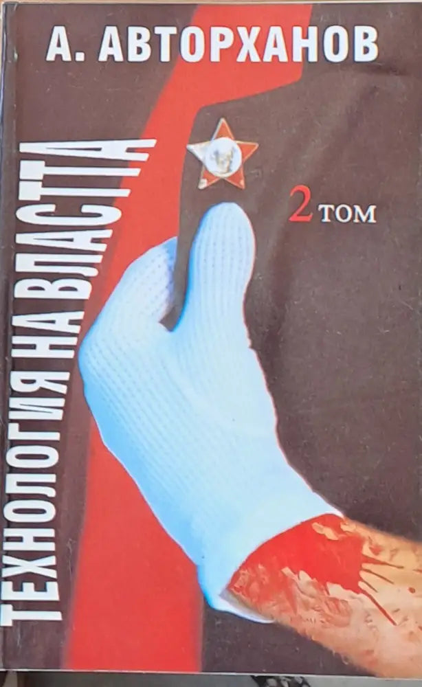 Технология на властта том 2 - Книги
