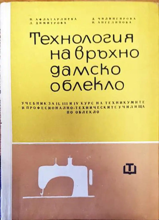 Технология на връхно дамско облекло - Книги