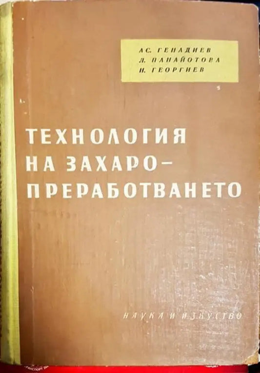 Технология на захаропреработването - Книги